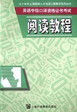 阅读教程(英语中级口译资格证书考试)
