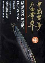 中国古筝名曲荟萃