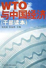 WTO与中国经济(干部读本)