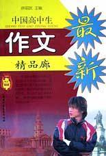 最新中国高中生作文精品廊