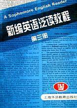 新编英语泛读教程(3)