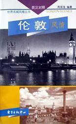 伦敦风情(英汉对照)/世界名城风情丛书