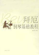 拜厄钢琴基础教程