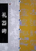 中国碑帖经典 礼器碑