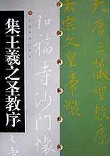 中国碑帖经典  集王羲之圣教序