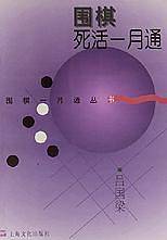 围棋死活一月通/围棋一月通丛书