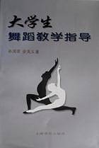 大学生舞蹈教学指导