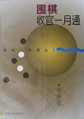 围棋收官一月通