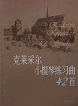 克莱采尔小提琴练习曲42首