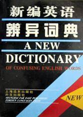 新编英语辨异词典