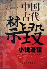 中国古代禁毁小说漫话