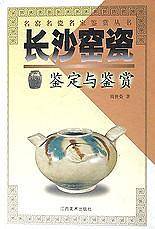 长沙窑瓷鉴定与鉴赏