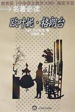 欧叶妮·格朗台