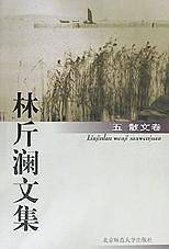 林斤澜文集（五）散文卷