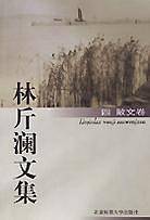 林斤澜文集 四：散文卷