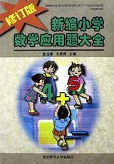 新编小学数学应用题大全