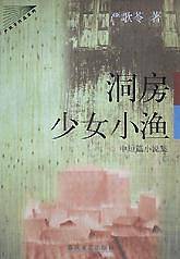 洞房少女小渔