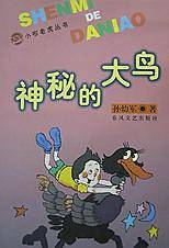 神秘的大鸟/小布老虎丛书