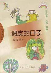 调皮的日子/小布老虎丛书