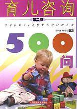 育儿咨询500问