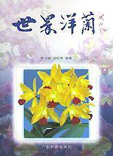 世界洋兰