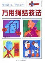 万用绳结技法