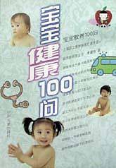 宝宝健康100问