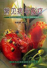 常见病与食疗