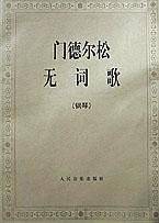 门德尔松无词歌