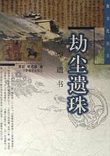 劫尘遗珠：敦煌遗书——陇文化丛书