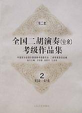 全国二胡演奏考级作品集  第二套：第五级—第六级：试行