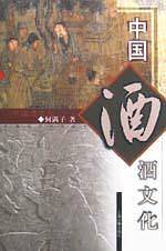 中国酒文化: 图文本