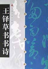 中国碑帖经典--王铎草书书诗