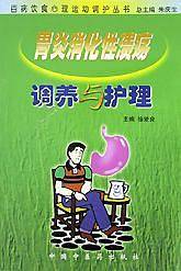 胃炎消化性溃疡调养与护理——百病饮食心理运动调护丛书