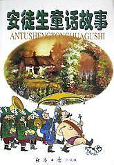 安徒生童话故事/外国少年故事精典丛书