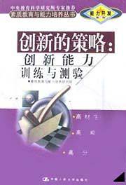 创新的策略：创新通用方法指南