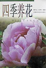 四季养花