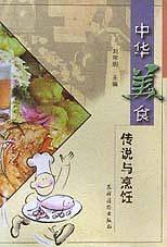 中华美食传说与烹饪