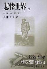 悲惨世界