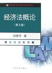 经济法概论