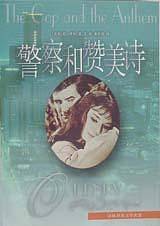 警察和赞美诗