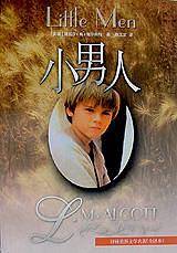 小男人