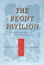 牡丹亭 英汉对照