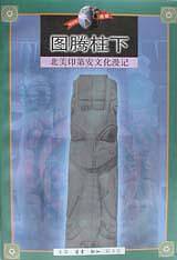 图腾柱下