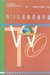 WTO与保障措施争端