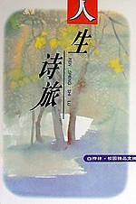人生诗旅