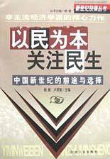 以民为本关注民生