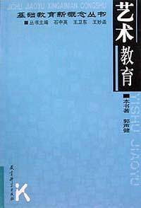 艺术教育--基础教育新概念