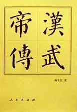 汉武帝传