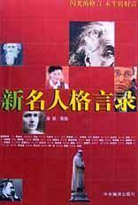 新名人格言录